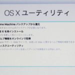 OS XユーティリティでMacのパソコンを復元するには？