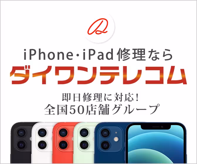 iPhone、iPad修理のダイワンテレコム