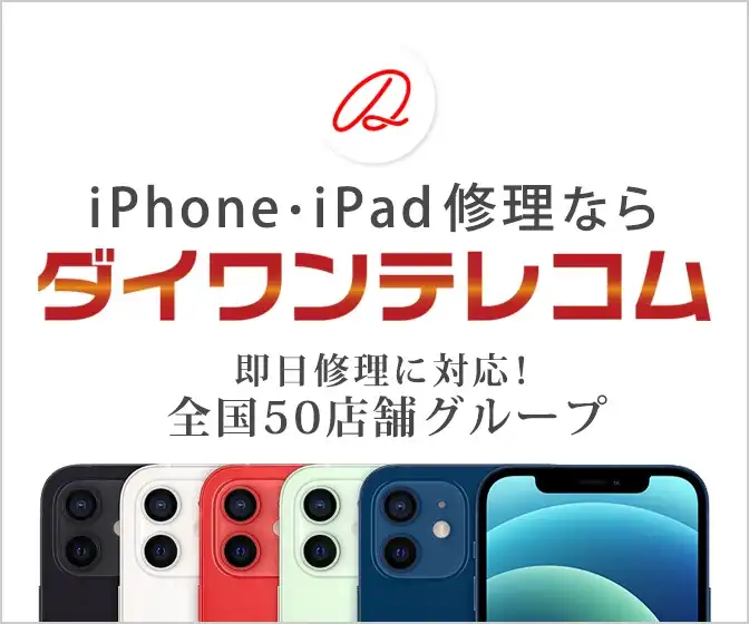 iPhone、iPad修理のダイワンテレコム