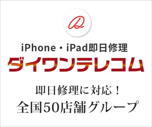 iPhone、iPad修理のダイワンテレコム