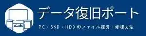 データ復旧ポート：PC・SSD・HDDのファイルの復元・修復方法
