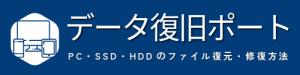 データ復旧ポート：PC・SSD・HDDのファイル復元・修復方法