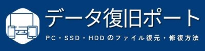 データ復旧ポート:PC・SSD・HDDのファイル復元・修復方法