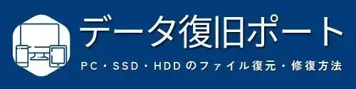 データ復旧ポート:PC・SSD・HDDのファイル復元・修復方法