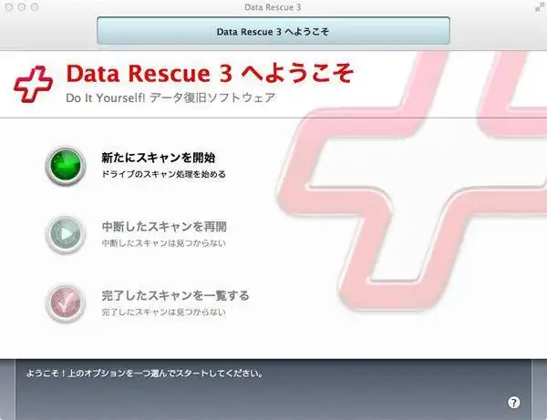 データレスキュー3