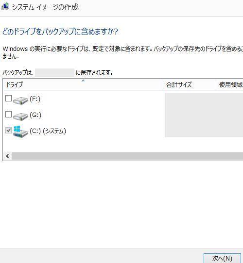 ドライブのバックアップ