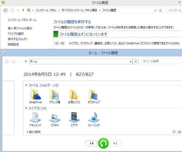 ファイル履歴 ファイル履歴