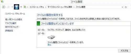 Windowsのファイル履歴