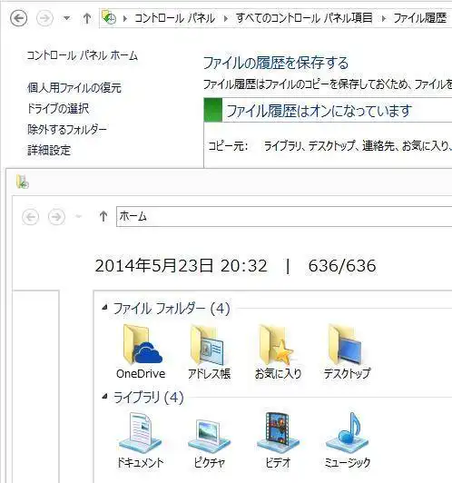 ファイル履歴