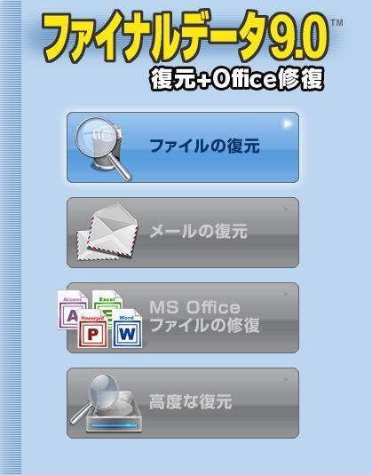 ファイナルデータ ファイナルデータ