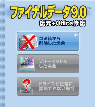 データ復元ソフト