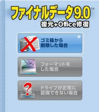 データ復元ソフト データ復元ソフト