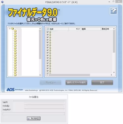 ファイルの復元中