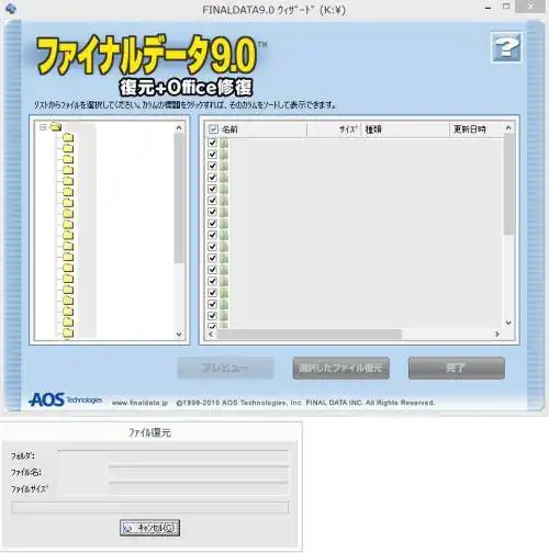 ファイルの復元中