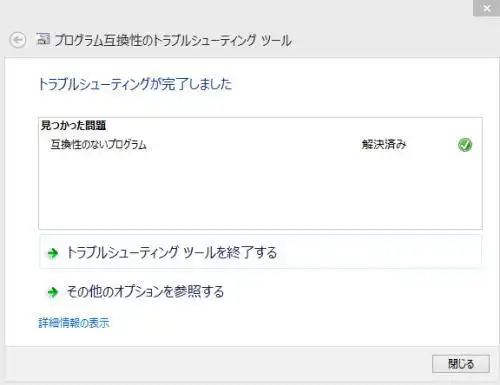 互換性のトラブルシューティング