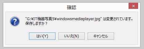 「保存しますか？」の選択