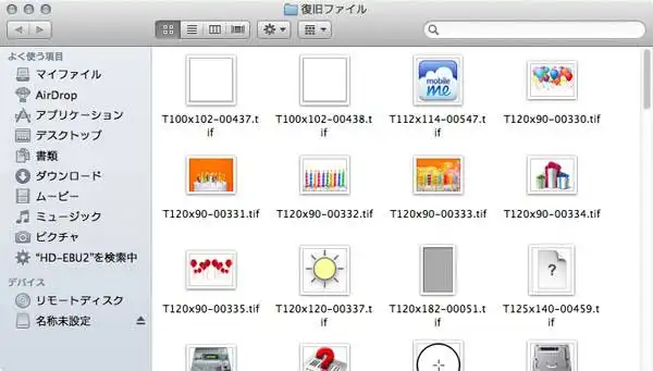 復旧したファイル