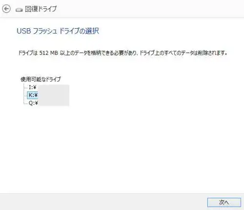 回復ドライブの作成機能