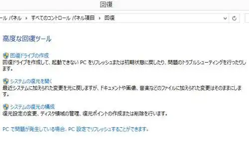ウィンドウズの回復ドライブ
