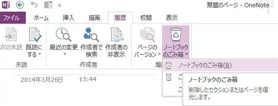 ノートブックのごみ箱