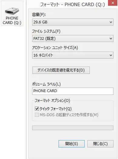 クイックフォーマット