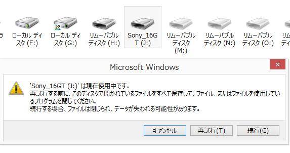 現在使用中です データが失われる可能性があります と表示が出たら データ復旧ポート Pc Hddファイルの復元方法