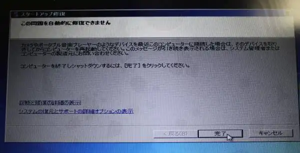 スタートアップ修復