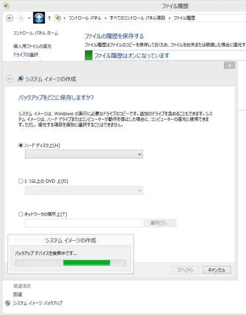 システムイメージバックアップ