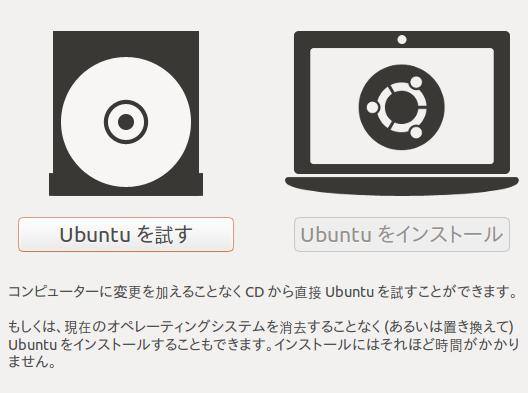Ubuntuを試す