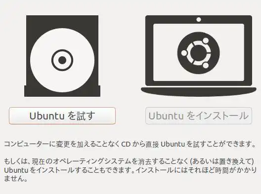 Ubuntuを試す