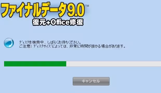 データのスキャン中