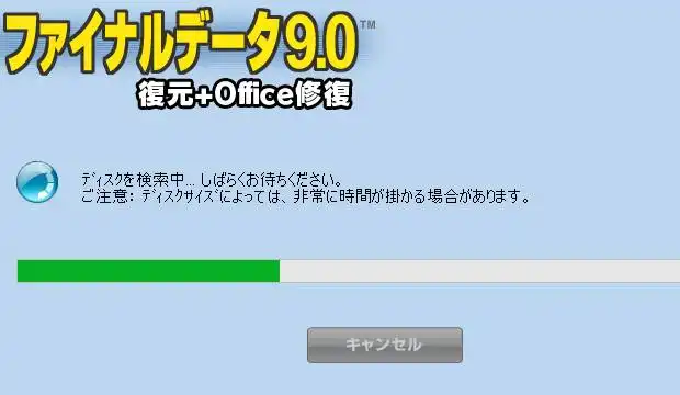 データのスキャン中
