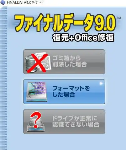 フォーマットしたファイルの復元