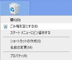 ゴミ箱を空にする操作 ゴミ箱を空にする操作