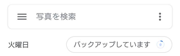 Googleフォトへのバックアップ中