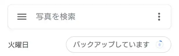 Googleフォトへのバックアップ中