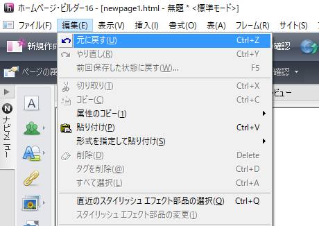 ホームページビルダーの取り消し機能