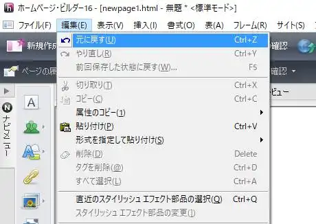 ホームページビルダーの取り消し機能