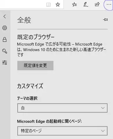Microsoft Edgeの設定