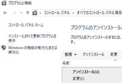 プログラムのアンインストール