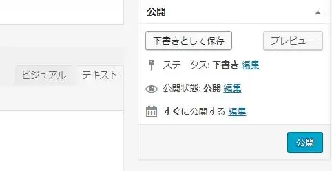 下書き保存とページの公開