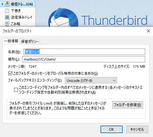 Thunderbirdの受信箱