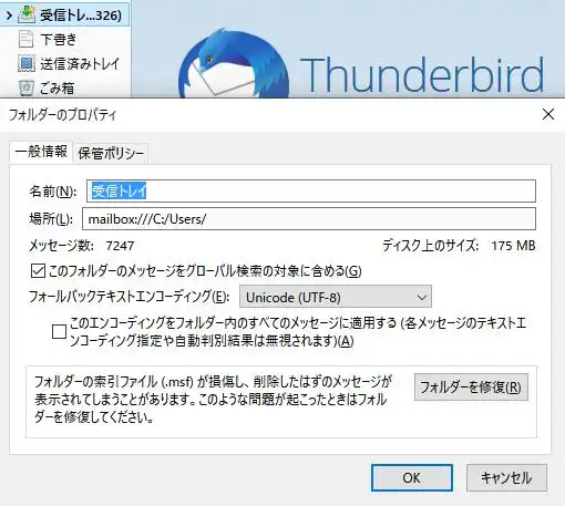 Thunderbirdの受信箱