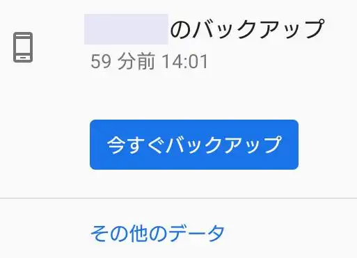 Androidのバックアップ
