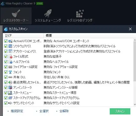 レジストリのスキャン