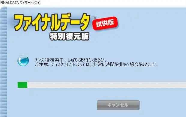 ファイルの復元ソフト：ファイナルデータ