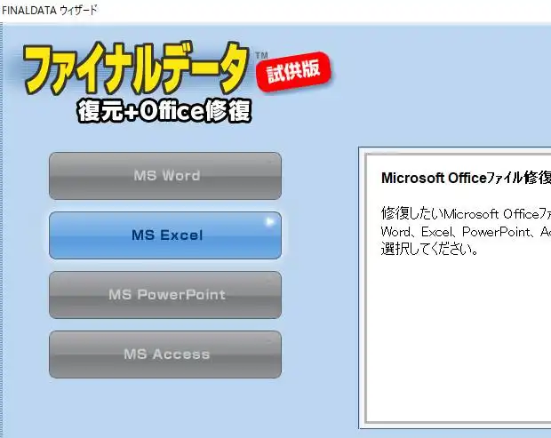 ファイナルデータ復元＋Office修復