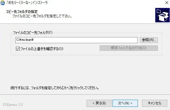 メモリー管理ソフトのインストール