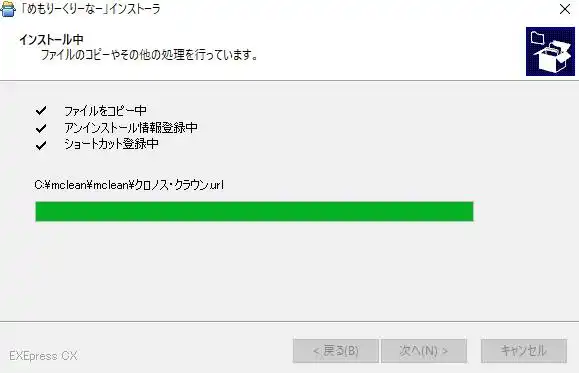 めもりーくりーなーのインストール