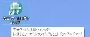 完全ファイル抹消シュレッダー